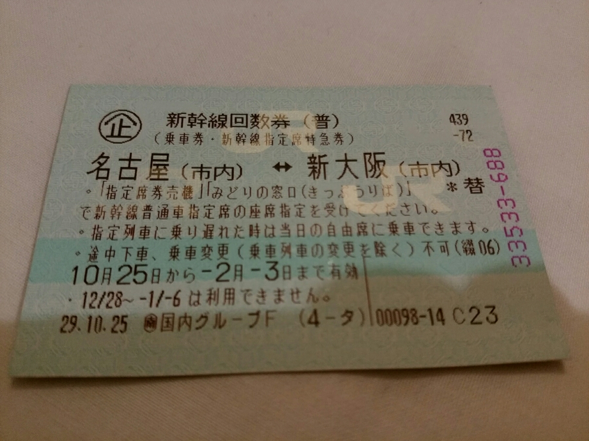 名古屋~新大阪 新幹線 指定席 回数券 即発送 名古屋~新大阪 新幹線 指定席 回数券 即発送