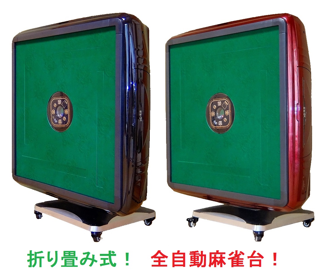 大特価☆静音 33mm牌仕様！折り畳み式 全自動麻雀卓セット！パネル赤黒