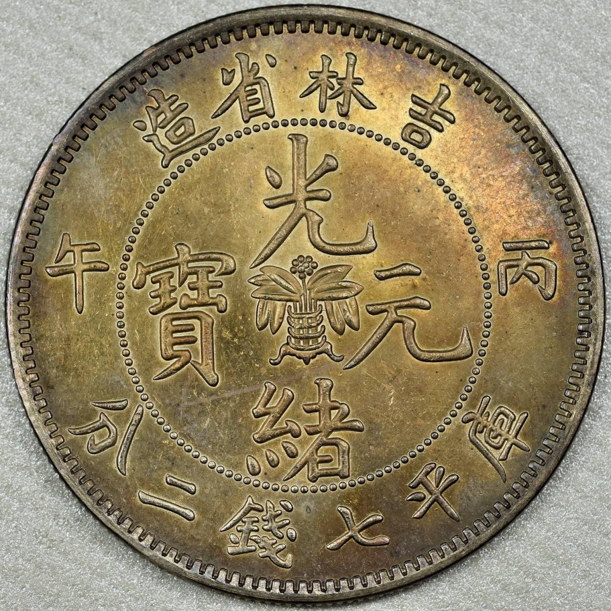 光緒元寶 庫平七銭二分 中国古銭 吉林省造 銀貨 庫平七