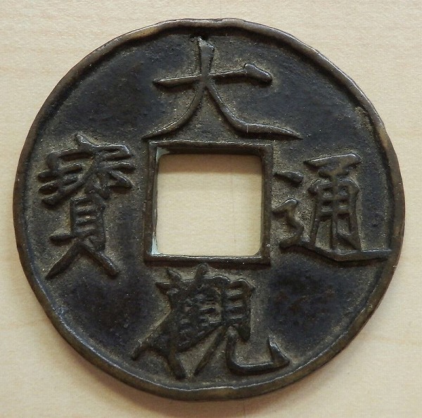 ​【蔵出し】竜二銭8枚・一銭10枚・北宋11枚＋小判型古銭＋大量おまけセット 7 古銭 近代貨幣 竜一銭 竜二銭 1銭 4枚セット - メルカリ