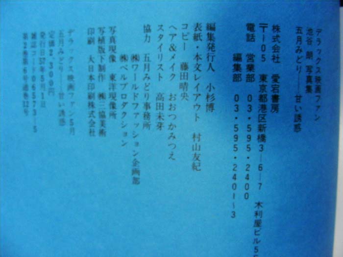 五月みどり写真集 甘い誘惑 昭和57年発行(アイドル、芸能人)｜売買され