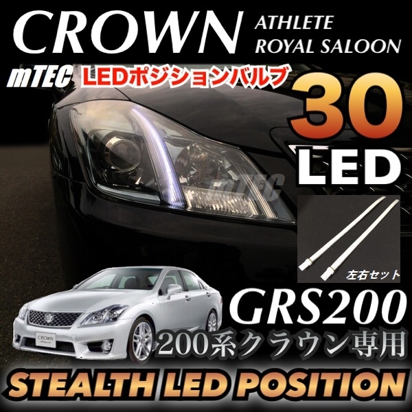 mTEC■200系 20 クラウン 専用 ステルス LED ポジション スモール ホワイト■