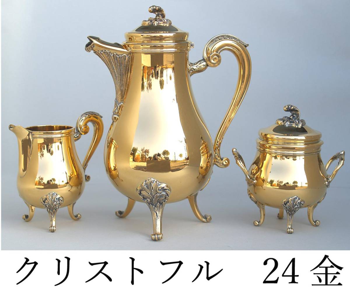クリストフル Christofle ポンパドール Pompadour コーヒーセット3点