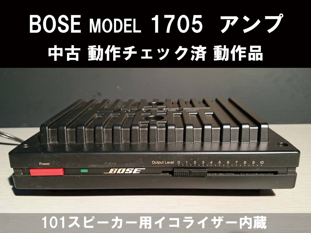 BOSE MODEL 1705 中古 動作品 ボーズ ステレオ アンプ 101専用