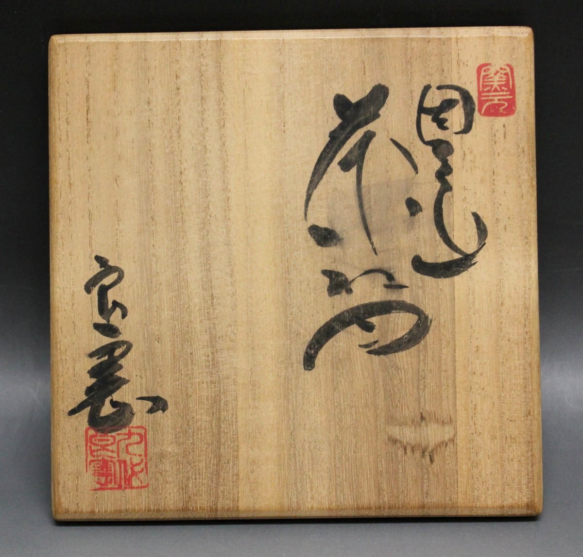 因久山焼 fv27□茶碗◇因久山焼◇九代 芦澤良憲