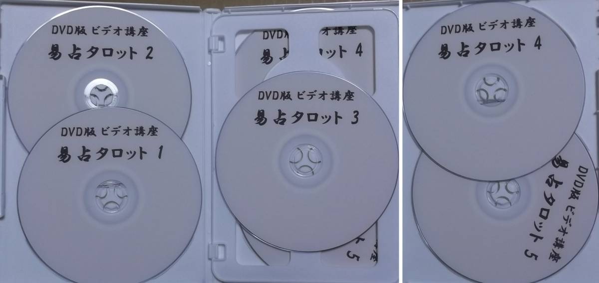 セール，豊富な タロット占い：DVD教材 【易占タロット】(全5巻) 高井紅鳳(
