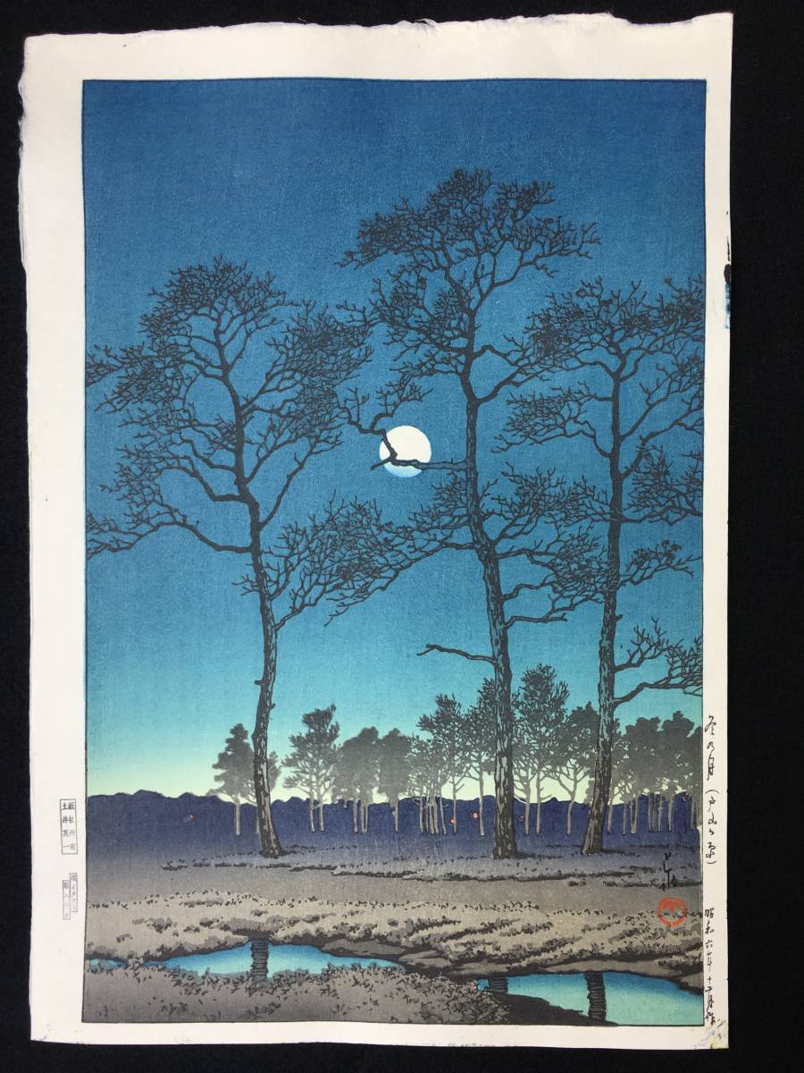 川瀬巴水 木版画 「冬の月 状態(優良) 昭和6年 」 ) (戸山ガ原 本物 真