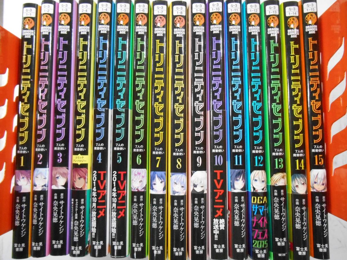 Bm694 サイトウケンジ 奈央晃徳 トリニティセブン 7人の魔書使い 1 15巻 送料全国一律840円 同梱不可 青年 売買されたオークション情報 Yahooの商品情報をアーカイブ公開 オークファン Aucfan Com