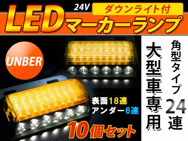 12⁄24V 角型 LED サイドマーカー アンダー付 ランプ お得10個 黄