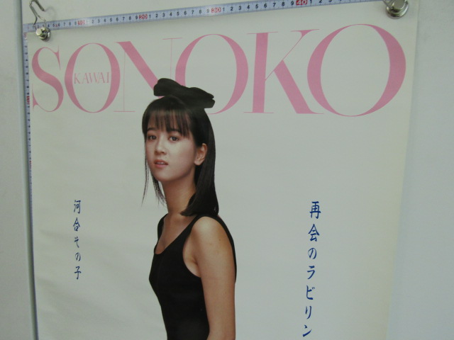 JU-3864 河合その子 再会のラビリンス 宣伝用 昭和平成初期アイドル