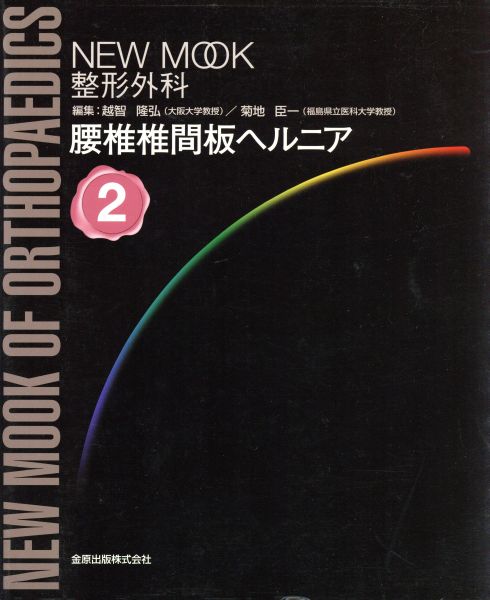 正規品，大得価 腰椎椎間板ヘルニア ＮＥＷＭＯＯＫ整形外科(医学一般)｜売買されたオークション情報、yahooの商品情報をアーカイブ公開 - オークファン 医学一般