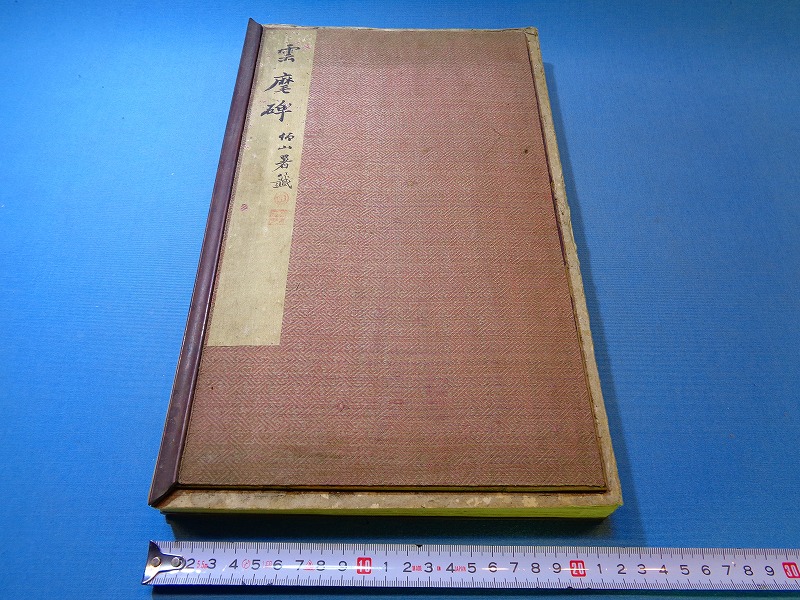【コレクター出品】　中国古本　雲摩碑　怖山署殲　【木製枠表紙】