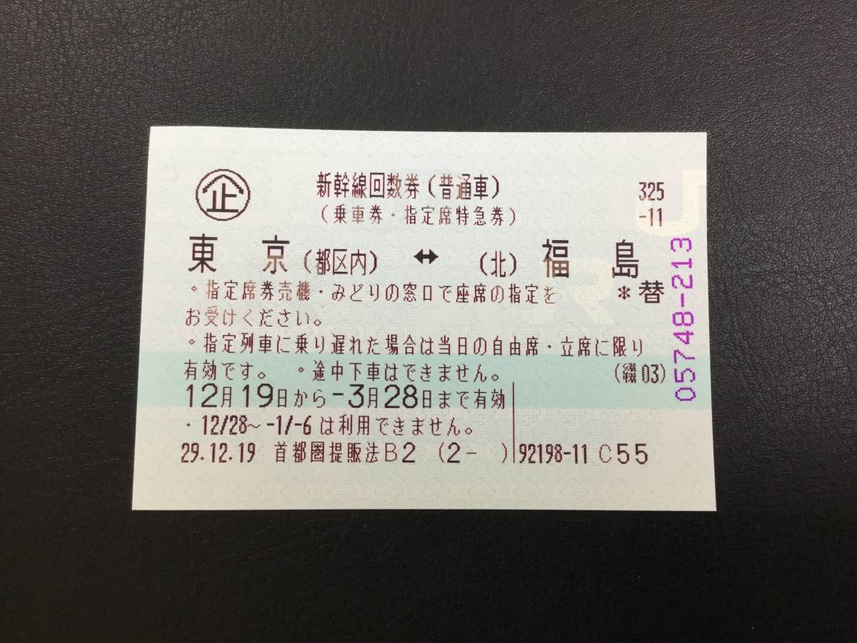 JR　東京～福島　1枚　◆新幹線回数券(普通車)乗車券・指定席特急券　3月28日まで