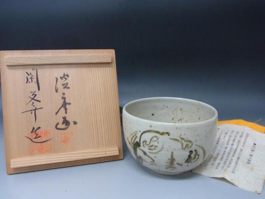 ◇陶葊造 淡川康一画 福寿 茶碗 茶器 抹茶茶碗 茶道具 共布