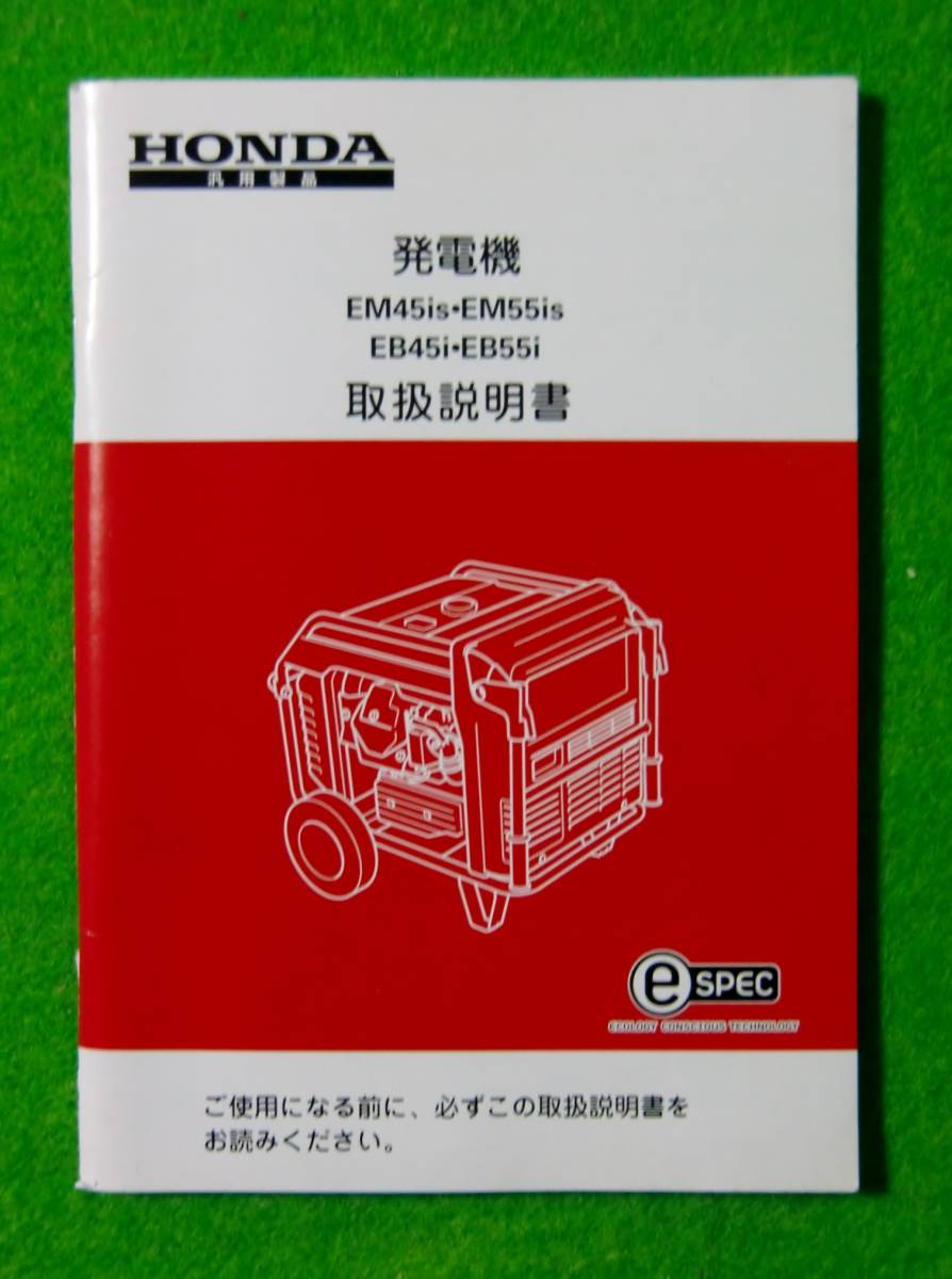 ホンダ発電機 Em45is Em55is Eb45i Eb55i 取扱説明書 配線図付の質問一覧