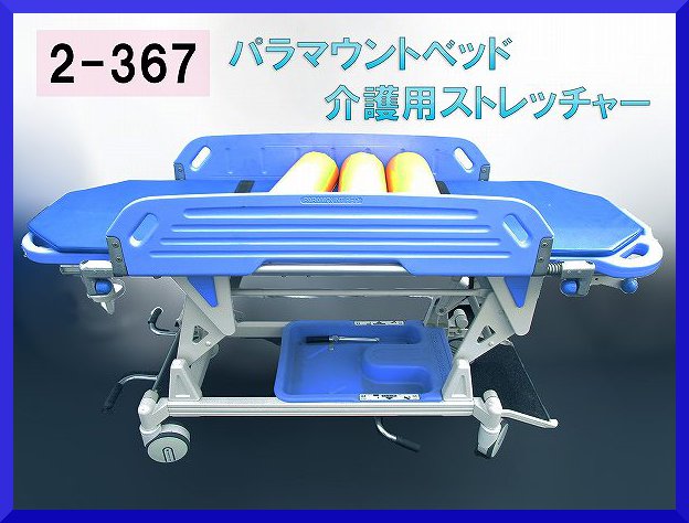 山賊村U【配送不可 パラマウントベッド 介護用 ストレッチャー K721