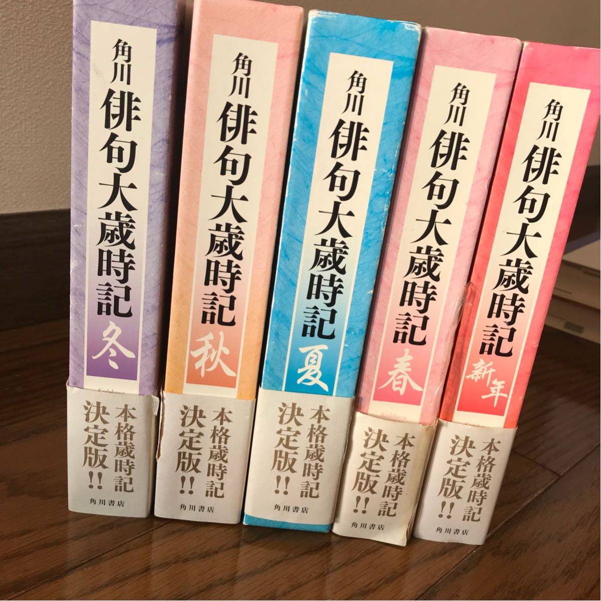 角川 俳句大歳時記セット 新年春夏秋冬