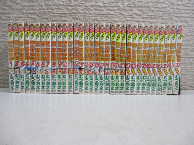 FR27 漫画 名門! 第三野球部 全31巻 全巻セット むつ利之 講談社 少年マガジンコミックス 中古
