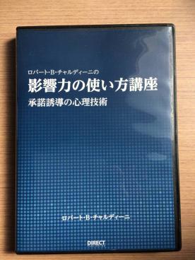 影響力の使い方講座 DVD1枚＋CD3枚 ガイド付 チャルディーニ 影響力の