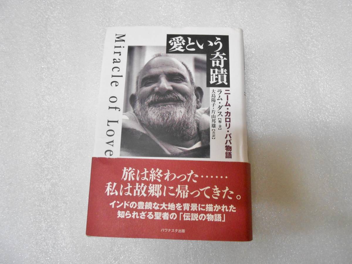 ニーム・カロリ・ババ物語 愛という奇蹟 | 愛という奇蹟: ラム ダス