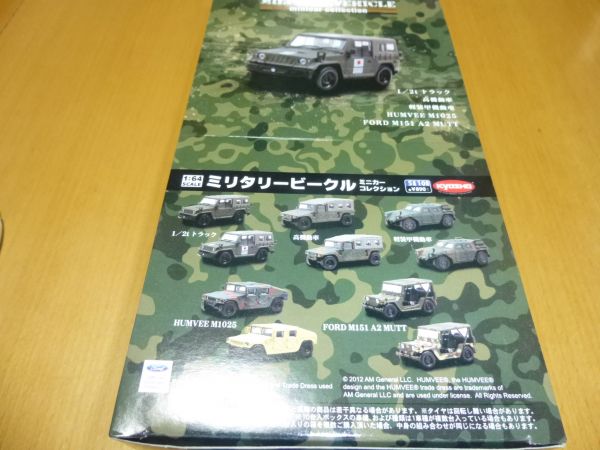 KYOSHO ミリタリービークル ミニカーコレクション 京商1/64 ミリタリービークル1BOX（10個入り）即決 京商