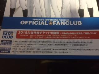 ☆日本ハム★FC入会特典チケット引換券席引換券1枚☆_1