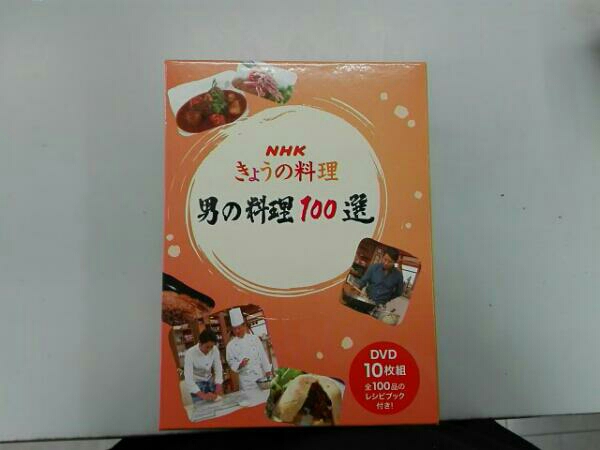 今日の料理 男の料理100選 NHKきょうの料理 男の料理100