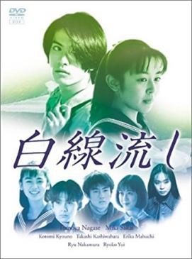 白線流し ディレクターズ・カット完全版 DVD-BOX〈4枚組〉 白線流し