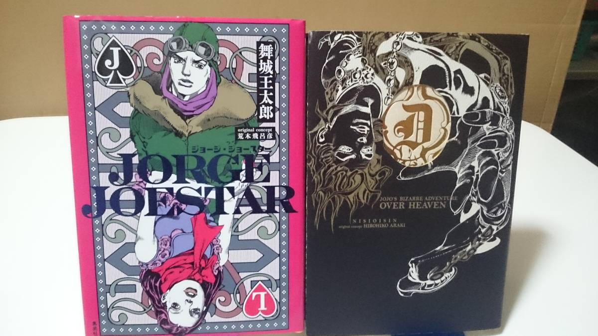 綺麗 Jorge Joestar ジョージ ジョースター 全1巻 ジョジョの奇妙な冒険 Over Heaven 全1巻 2冊セット 西尾維新 舞城王太郎 荒木飛呂彦 日本人作家 売買されたオークション情報 Yahooの商品情報をアーカイブ公開 オークファン Aucfan Com