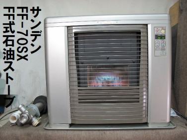 サンデン FF式石油ストーブ 木造18畳 コンクリ29畳 FF-70SX 燃焼テスト