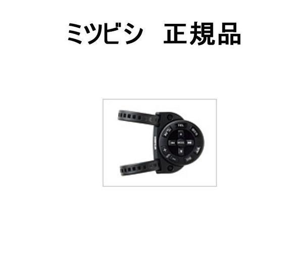 安心の 純正品】ミツビシ RE-MZ50 カーナビ ステアリング リモコン