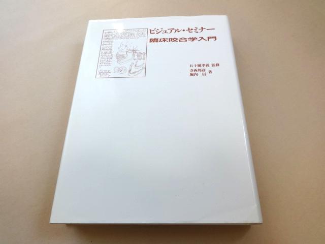 歯科技工　ビジュアル・セミナー 臨床咬合学入門 寺西 ビジュアル・セミナー 臨床咬合学入門: ビジュアル・セミナ- 邦彦