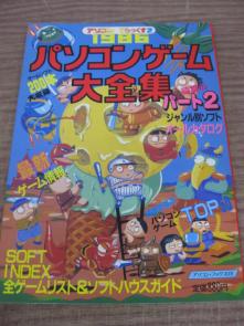 パソコンゲーム大全集 0 パート2 アソコンでらっくす 辰巳出版