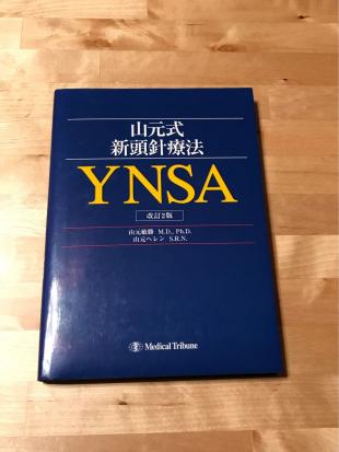 山元式 新頭針療法 YNSA 改訂2版 山元式新頭鍼療法の実践 【公式通販】