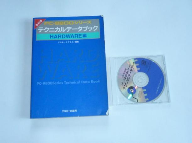◎ PC－9800シリーズ テクニカルデータブック＋CD ◎ 【公式通販】