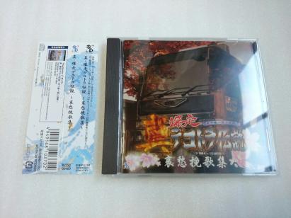 Cd 真 爆走デコトラ伝説 哀愁挽歌集 ゲームミュージック ゲーム一般 売買されたオークション情報 Yahooの商品情報をアーカイブ公開 オークファン Aucfan Com