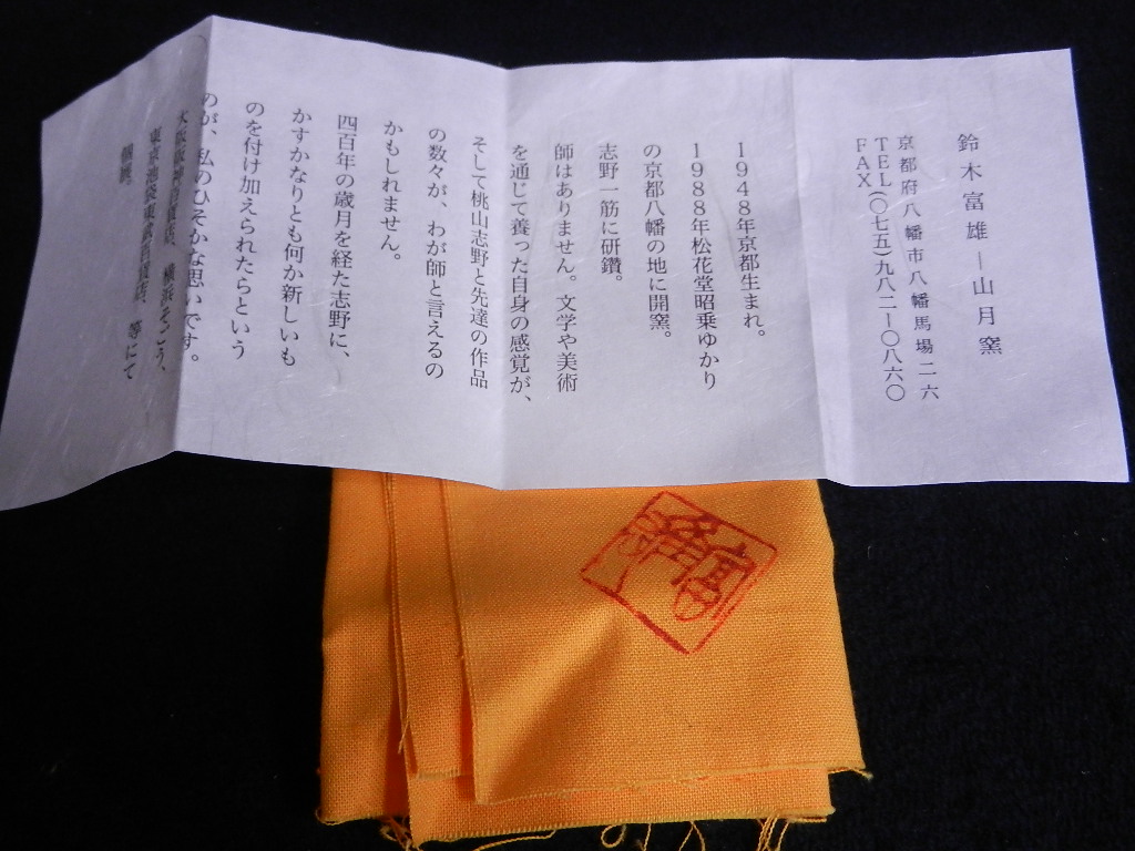 鈴木富雄』志野焼 ぐい呑 盃 共箱 四方桟蓋 共布 山月窯 ビンテージ