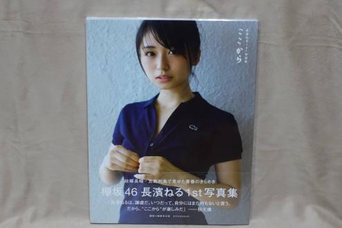 ♪欅坂46　長濱ねる　1st 写真集　ここから　 ラッピング未開封 ♪　_1