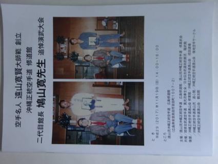 美品希少「空手名人 遠山寛賢‥‥修道館二代目館長 鳩山寛追悼演武大会」パンフレット　２０１７