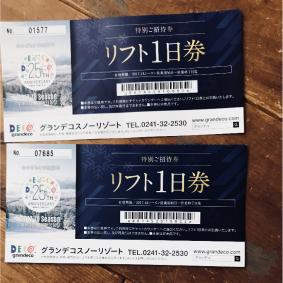 施設利用券 グランデコスノーリゾート リフト1日引換券2枚セット 送料無料