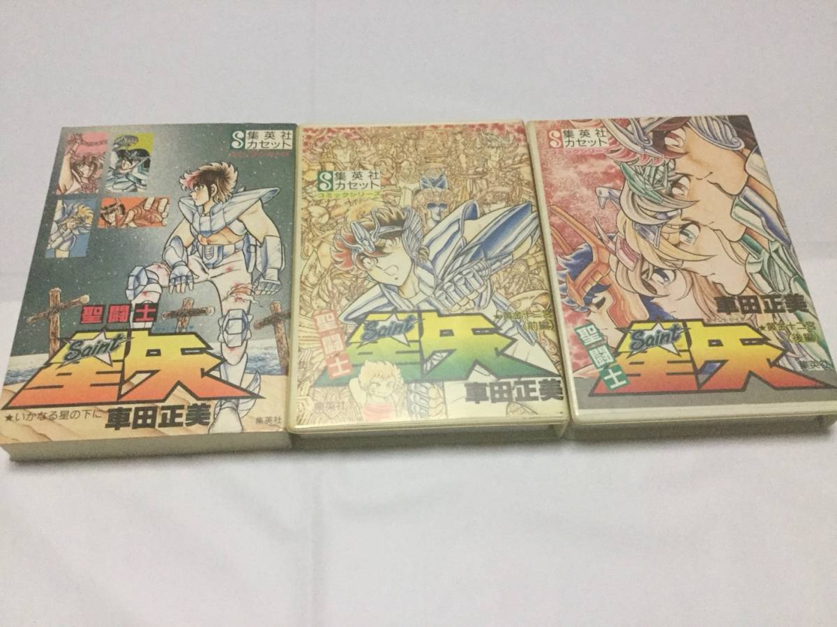 レア 聖闘士星矢 集英社カセット コミックシリーズ 車田正美 希少 貴重