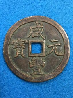 中国古銭 | - 穴銭 Yahoo!オークション 咸豊重宝 古銭買取専門店アン