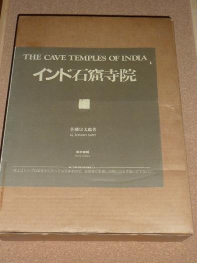 インド石窟寺院 佐藤宗太郎 古代インド 仏教 ヒンドゥー教 ジャイナ教