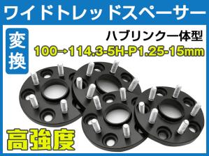 PCD変換 ワイドスペーサー ハブリング一体型 100→114.3-5H-P1.25-15mm 