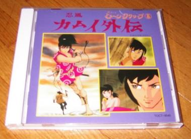 美品　懐かしのミュージッククリップ 忍風カムイ外伝 ミュージッククリップ「忍風カムイ外伝」CD ディスク美品！ 忍風カムイ