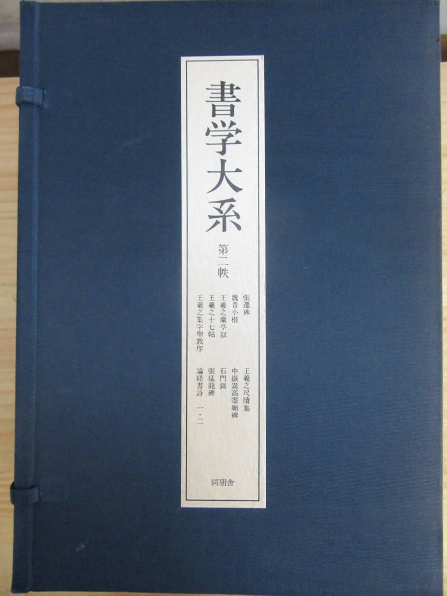 2026春夏】 180331k56□書学大系・碑法帖篇 第二帙 11～