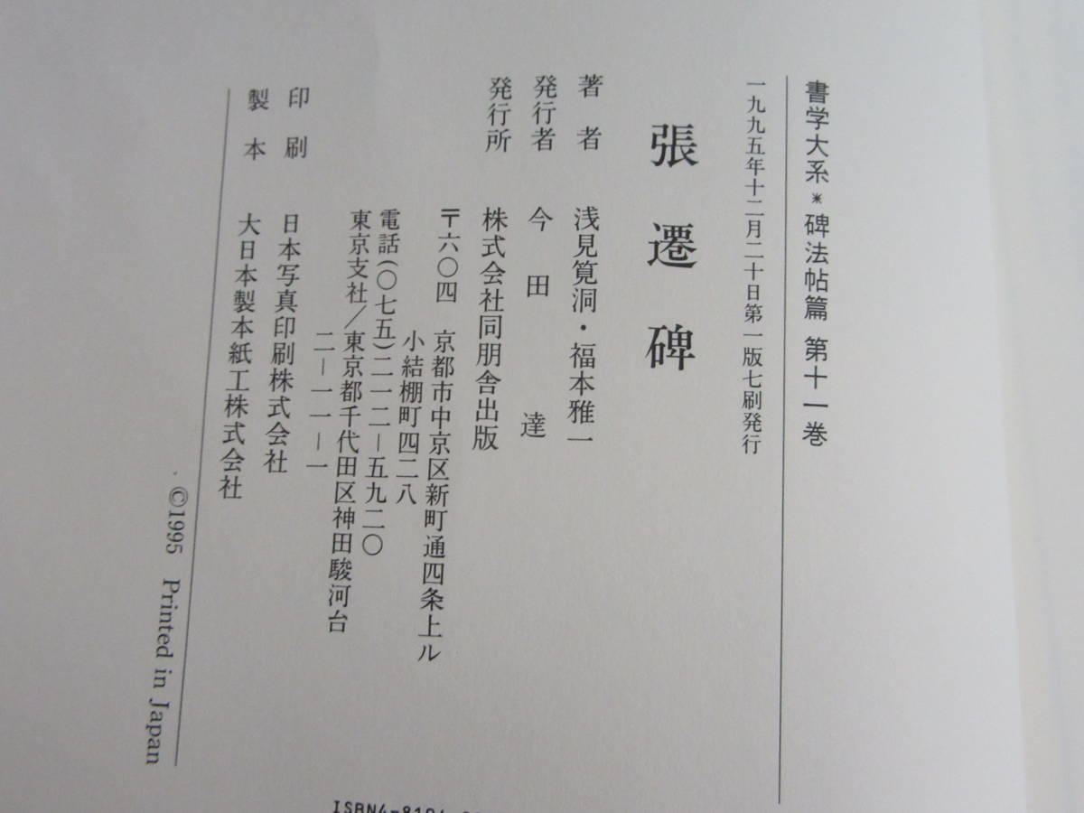 2026春夏】 180331k56□書学大系・碑法帖篇 第二帙 11～