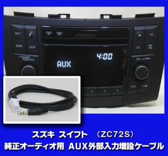 スズキ・スイフト（ZC72S）純正オーディオ用AUX（外部入力）増設