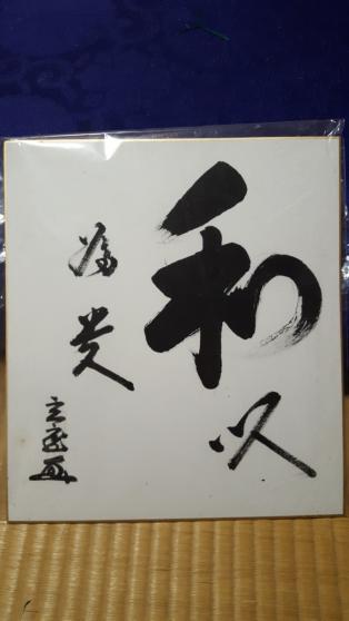 色紙 「和以為尊」肉筆 (千玄室 裏千家前家元15代汎叟宗室)