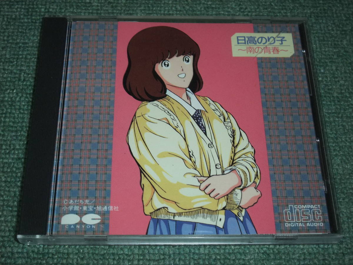 CD 日高のり子/~南の青春~ あだち充 タッチ 達也 和也(アニメソング一般)|売買されたオークション情報、yahooの商品情報をアーカイブ ...